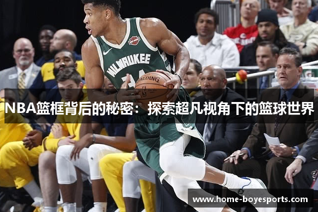 NBA篮框背后的秘密：探索超凡视角下的篮球世界