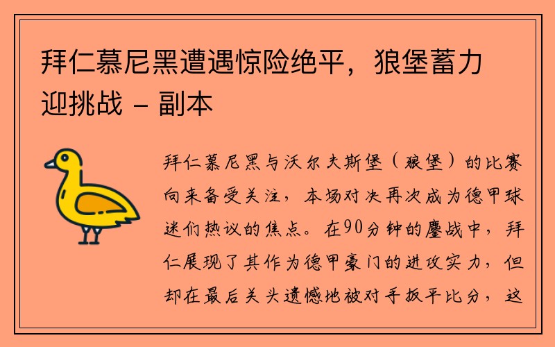 拜仁慕尼黑遭遇惊险绝平，狼堡蓄力迎挑战 - 副本