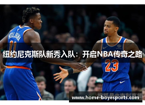 纽约尼克斯队新秀入队：开启NBA传奇之路