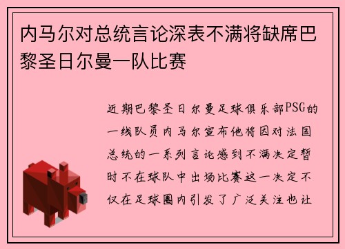 内马尔对总统言论深表不满将缺席巴黎圣日尔曼一队比赛
