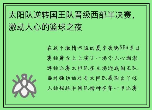 太阳队逆转国王队晋级西部半决赛，激动人心的篮球之夜
